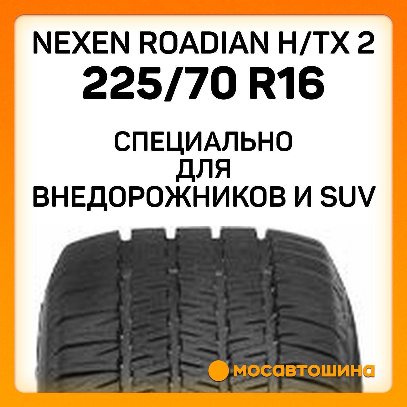 Шина автомобильная Nexen Roadian H/TX 2 225/70 R16 103T