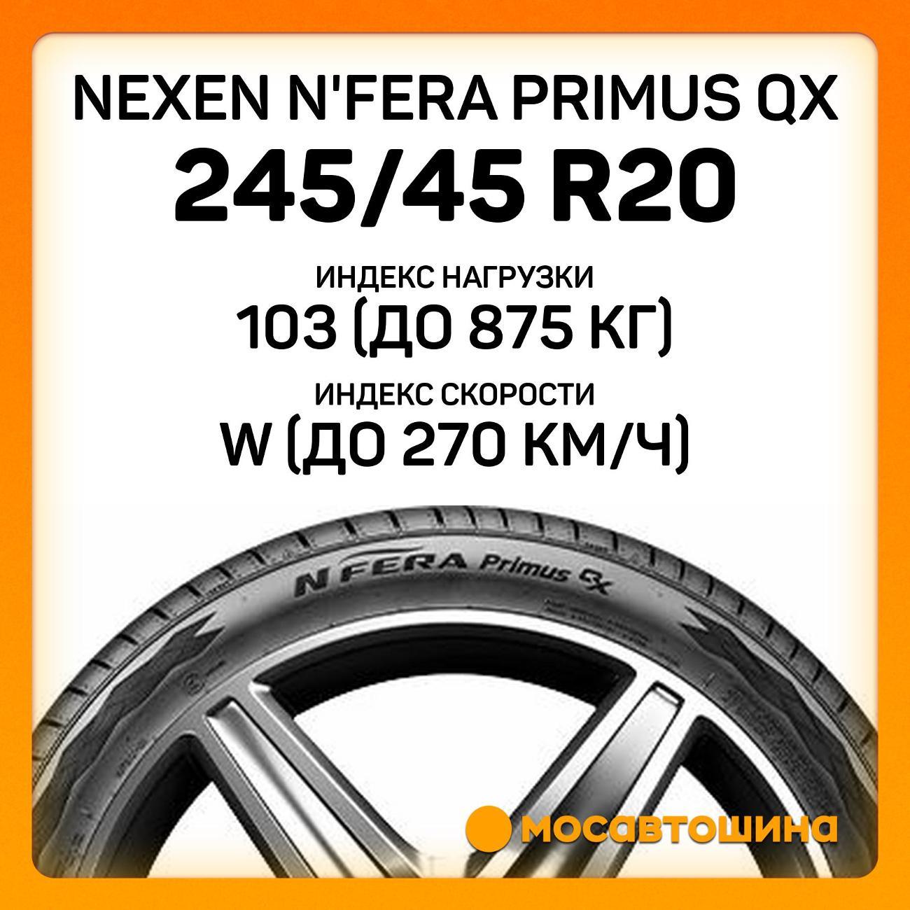 Шина автомобильная Nexen N'Fera Primus QX 245/45 R20 103W XL