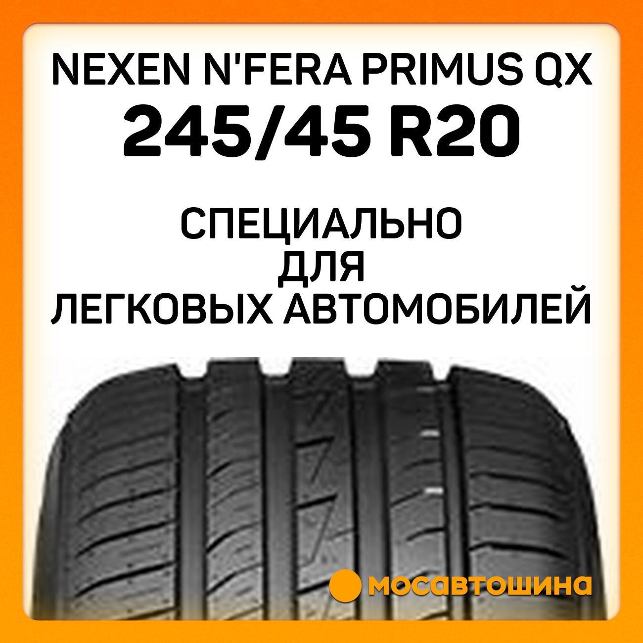 Шина автомобильная Nexen N'Fera Primus QX 245/45 R20 103W XL