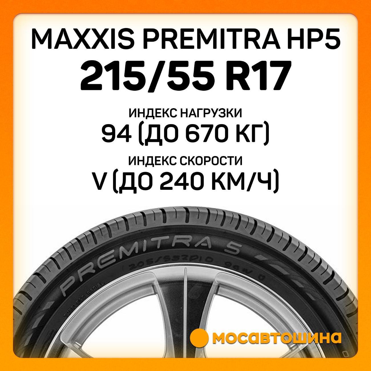 Шина автомобильная Maxxis Premitra HP5 215/55 R17 94V