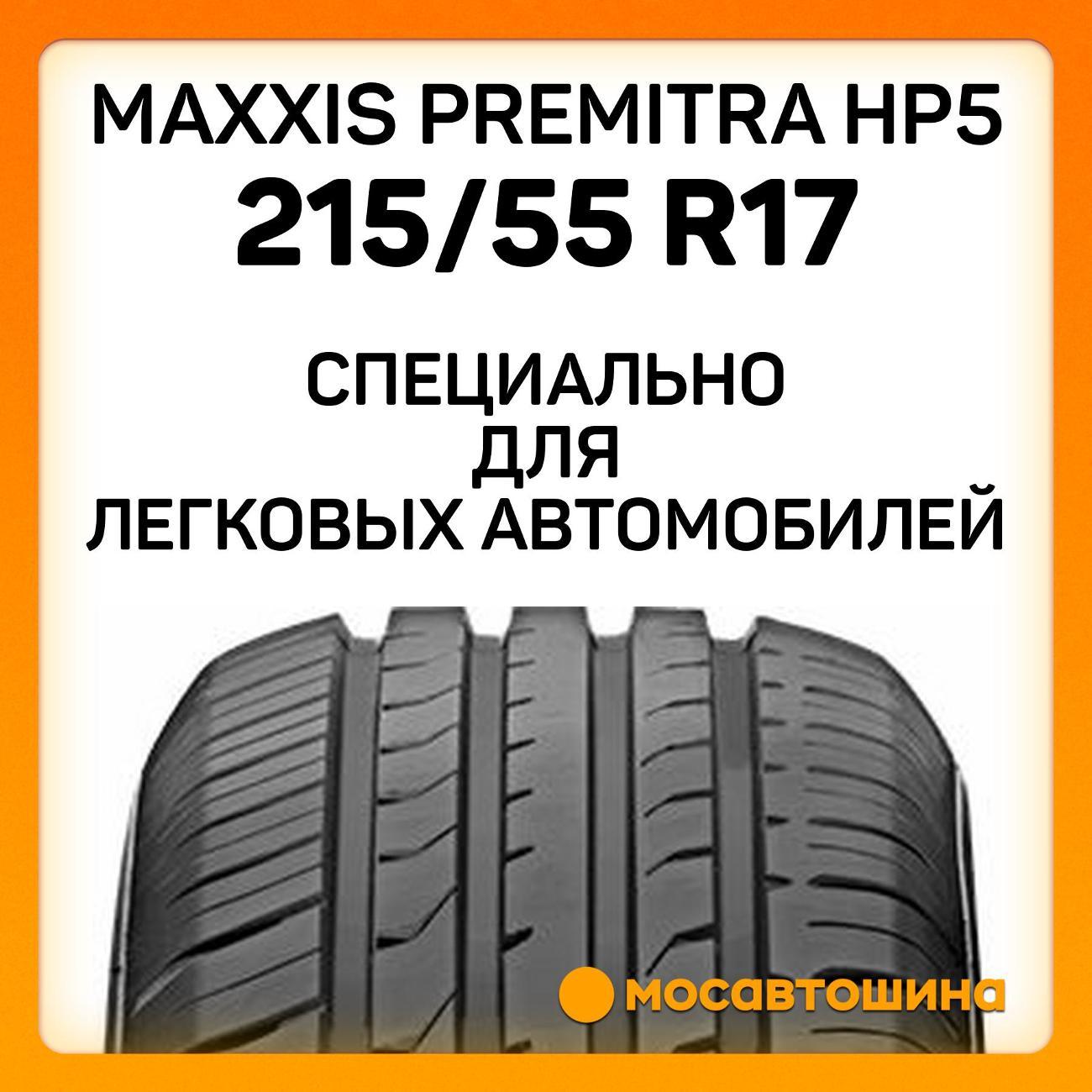 Шина автомобильная Maxxis Premitra HP5 215/55 R17 94V