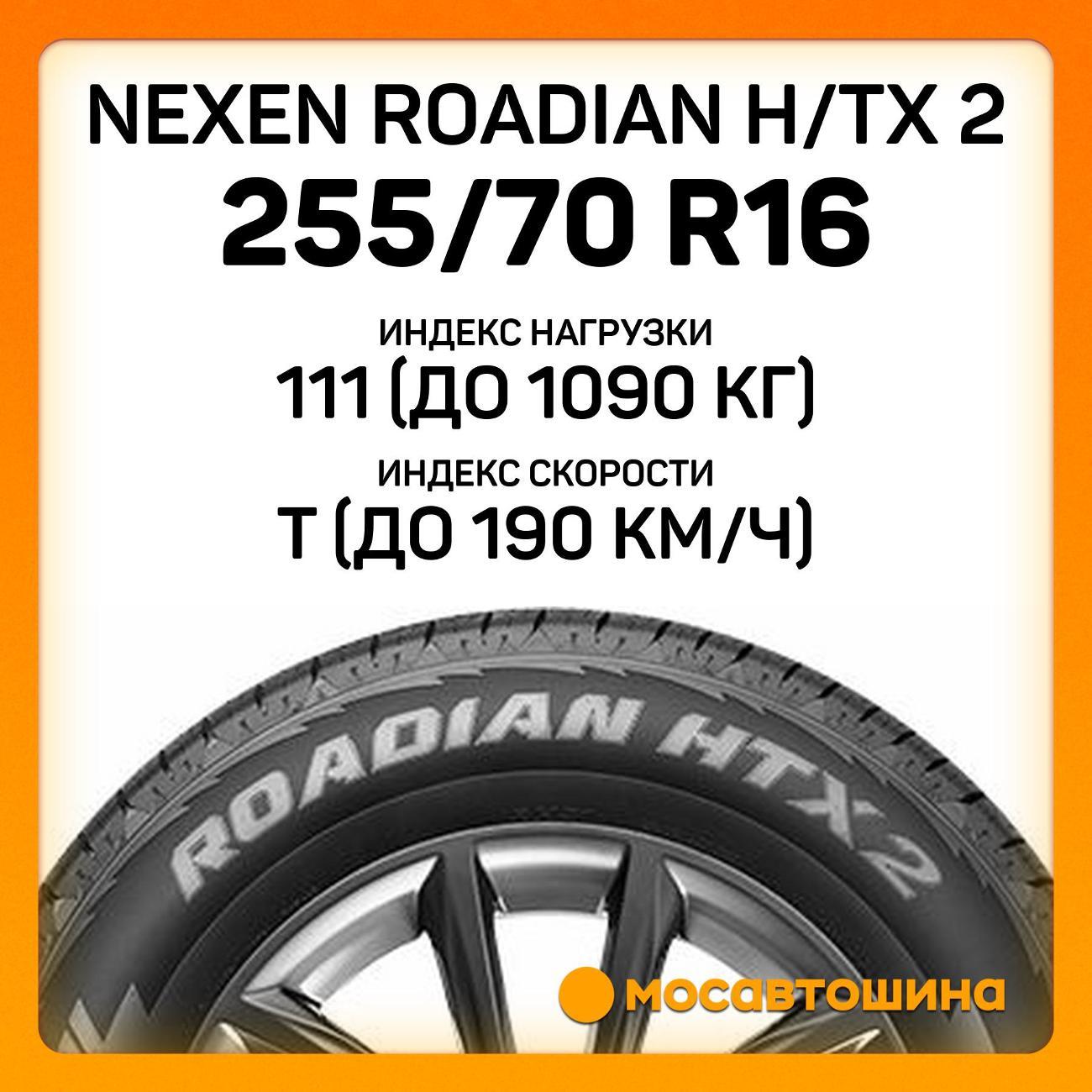 Шина автомобильная Nexen Roadian H/TX 2 255/70 R16 111T