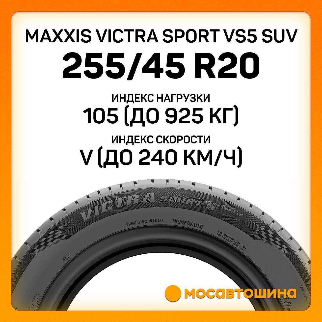 Шина автомобильная Maxxis Victra Sport VS5 SUV 255/45 R20 105V