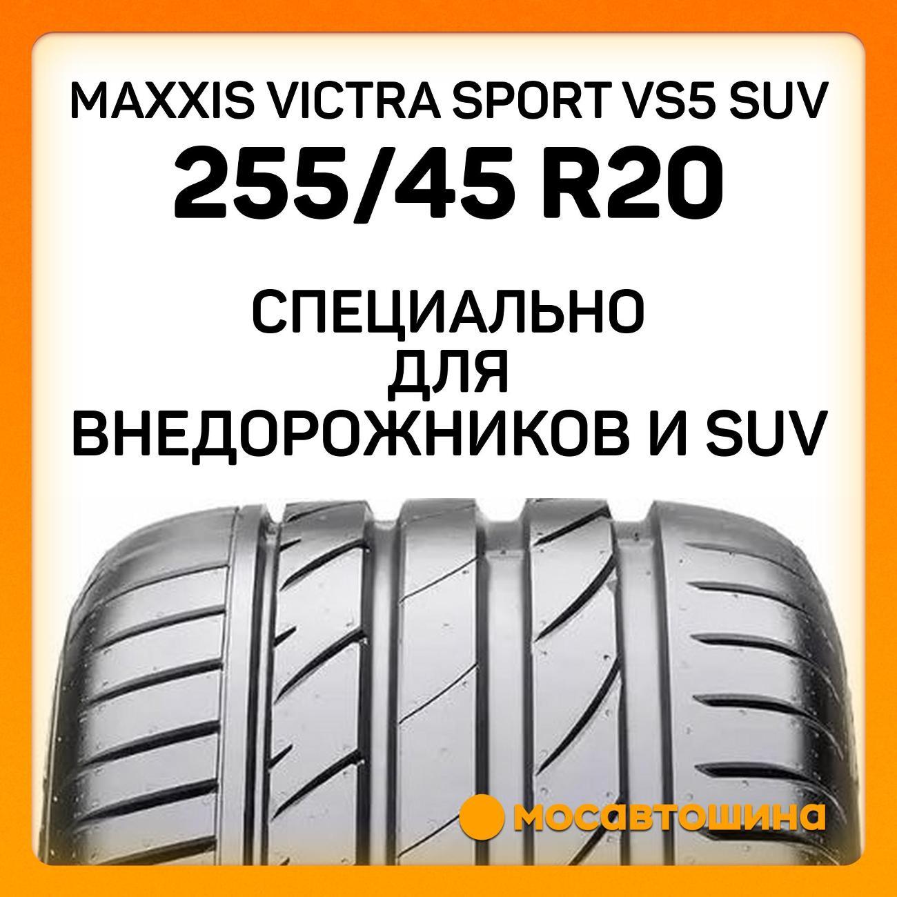 Шина автомобильная Maxxis Victra Sport VS5 SUV 255/45 R20 105V