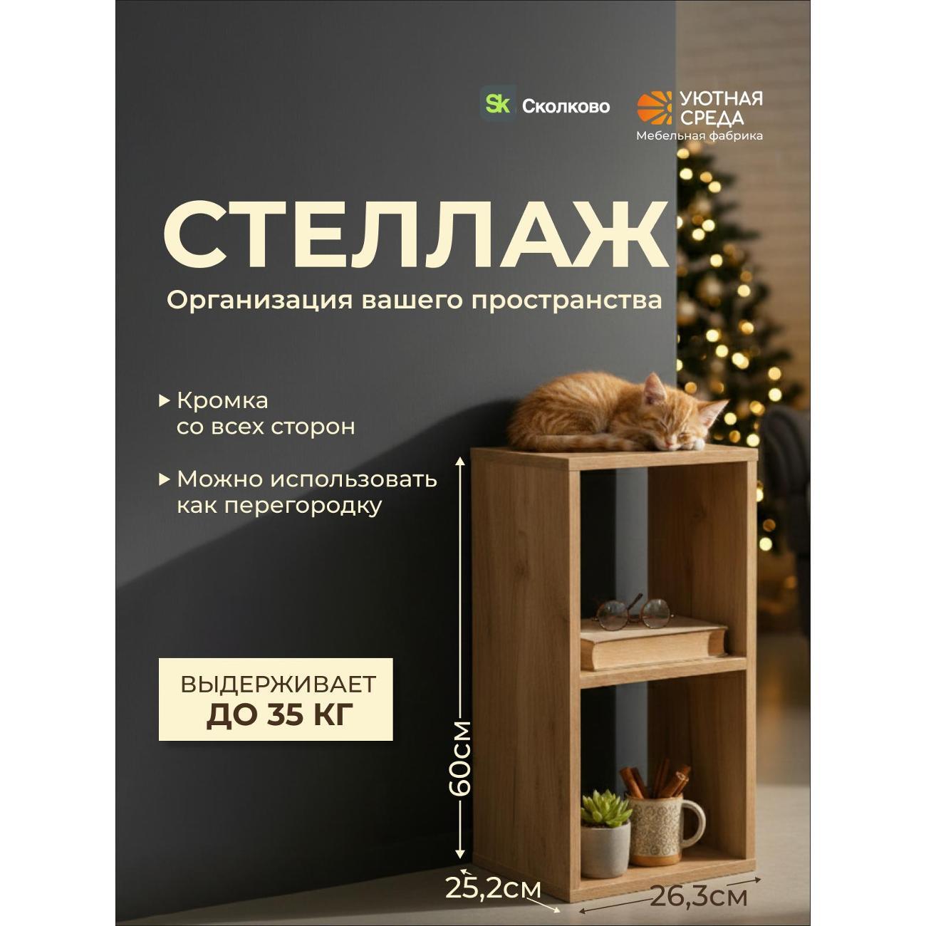 Стеллаж Уютная среда dub