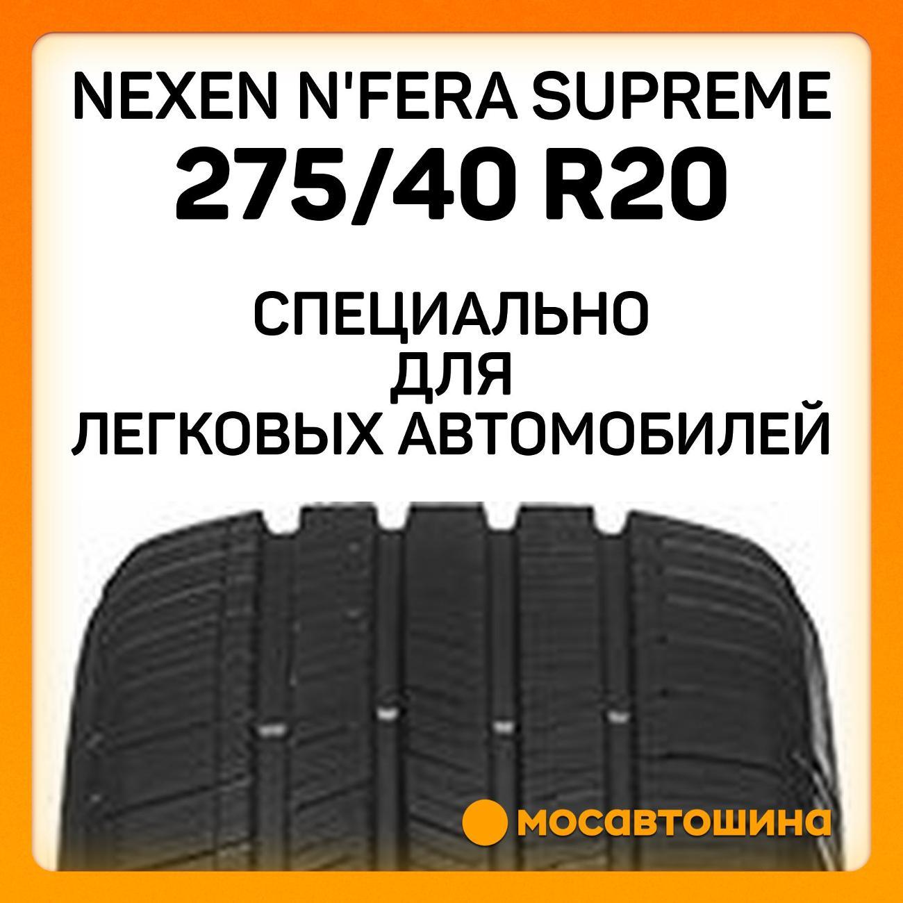 Шина автомобильная Nexen N'Fera Supreme 275/40 R20 106W XL