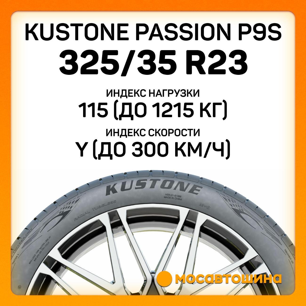 Шина автомобильная Kustone Passion P9S 325/35 R23 115Y