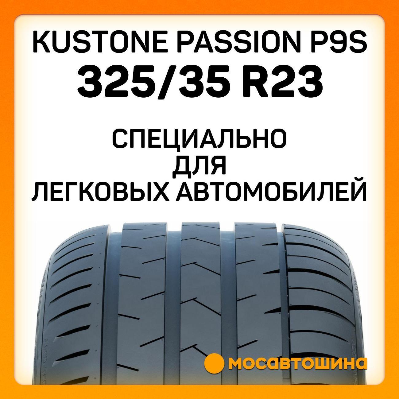 Шина автомобильная Kustone Passion P9S 325/35 R23 115Y