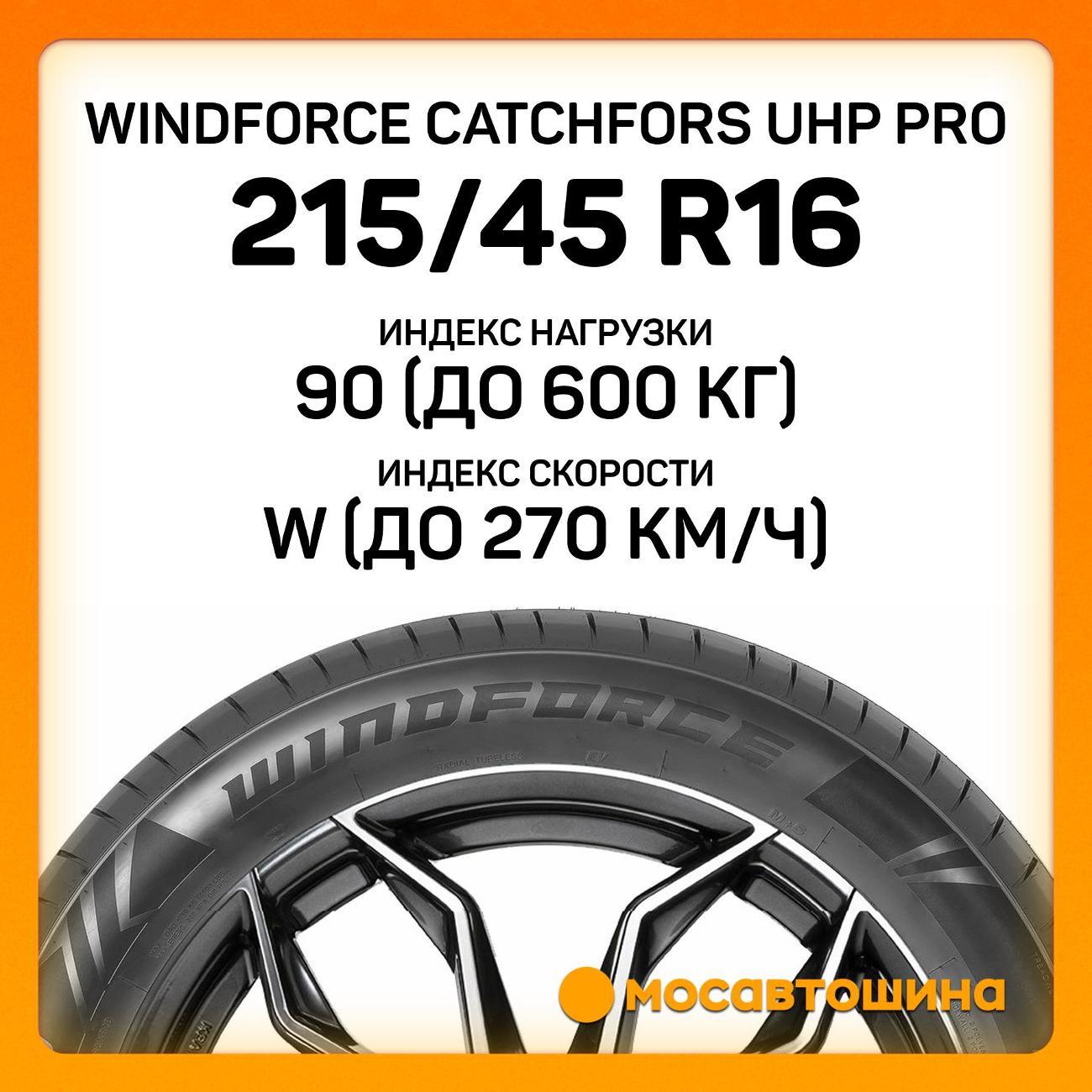 Шина автомобильная Windforce Catchfors UHP Pro 215/45 ZR16 90W XL