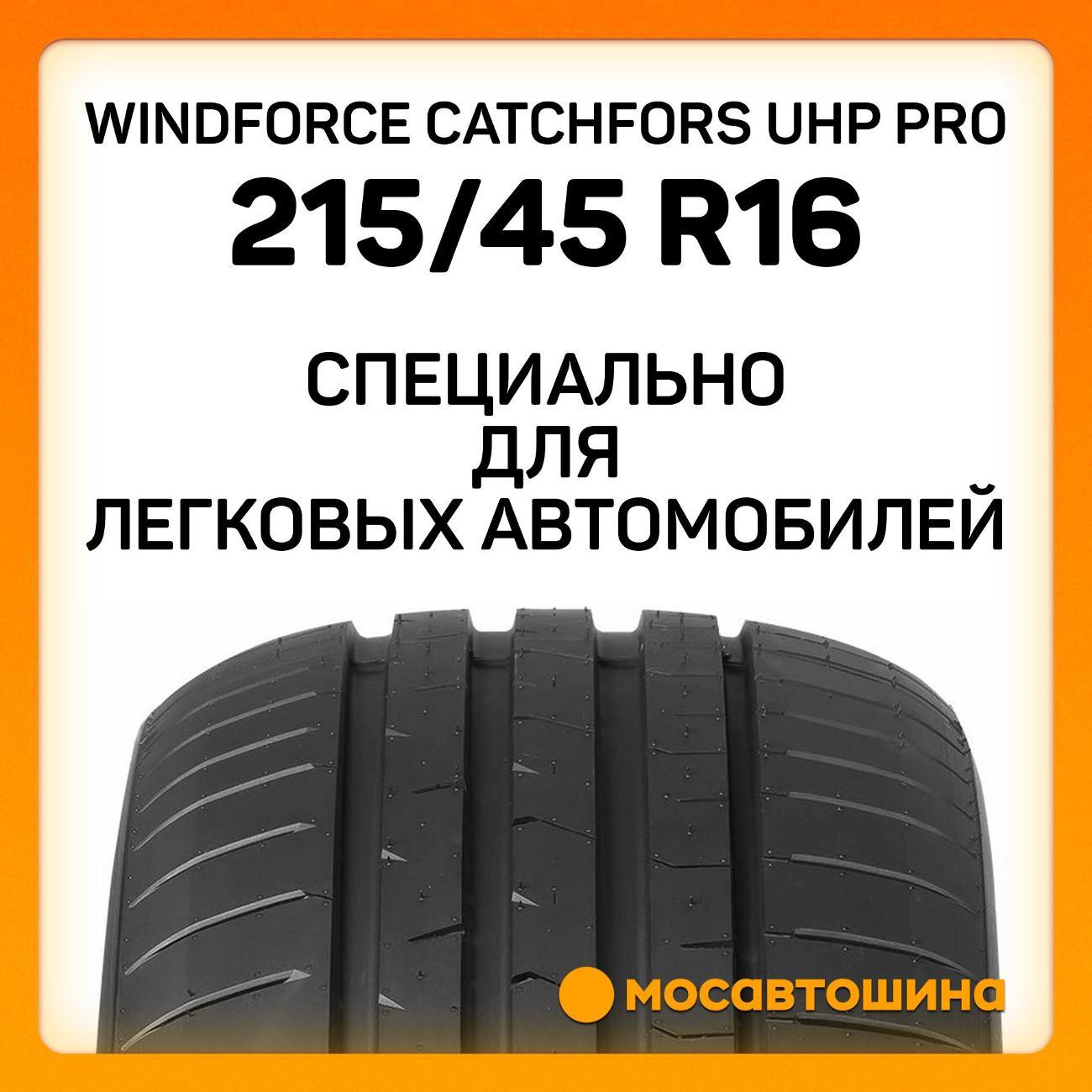 Шина автомобильная Windforce Catchfors UHP Pro 215/45 ZR16 90W XL