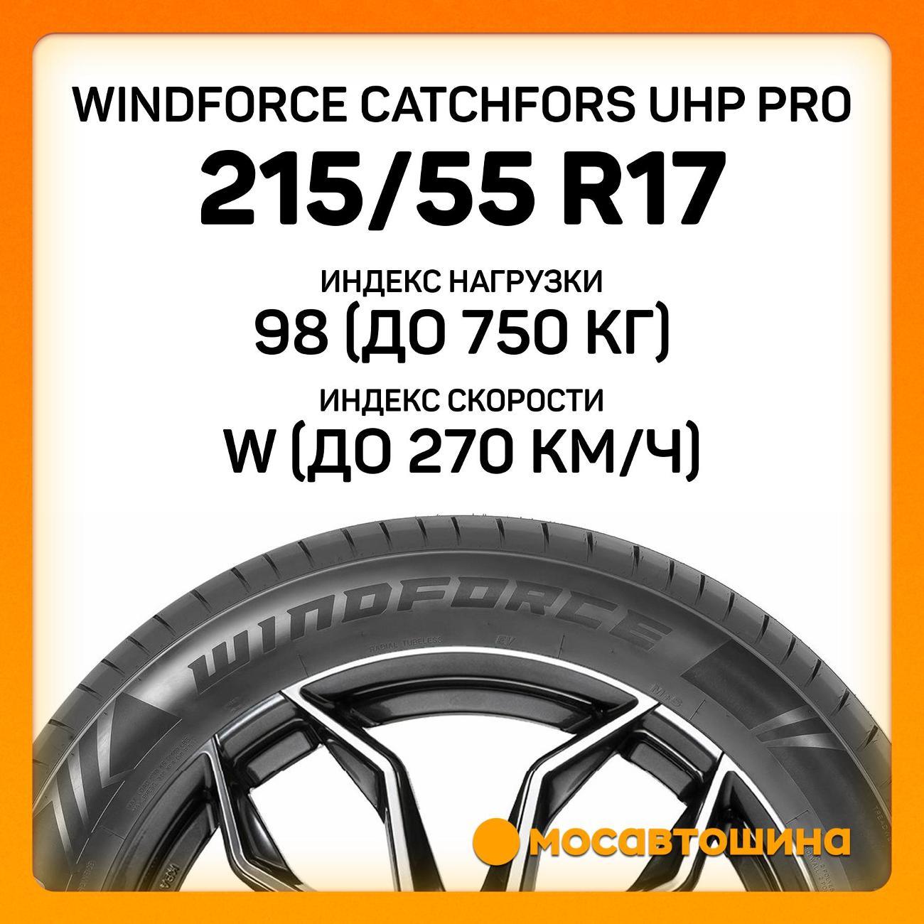Шина автомобильная Windforce Catchfors UHP Pro 215/55 ZR17 98W XL