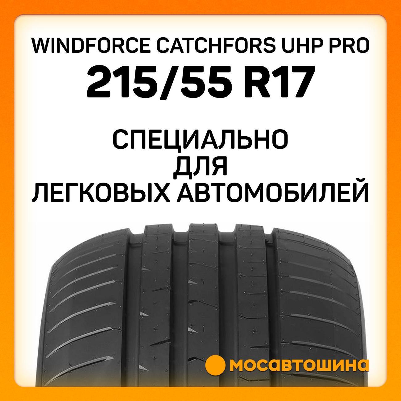 Шина автомобильная Windforce Catchfors UHP Pro 215/55 ZR17 98W XL
