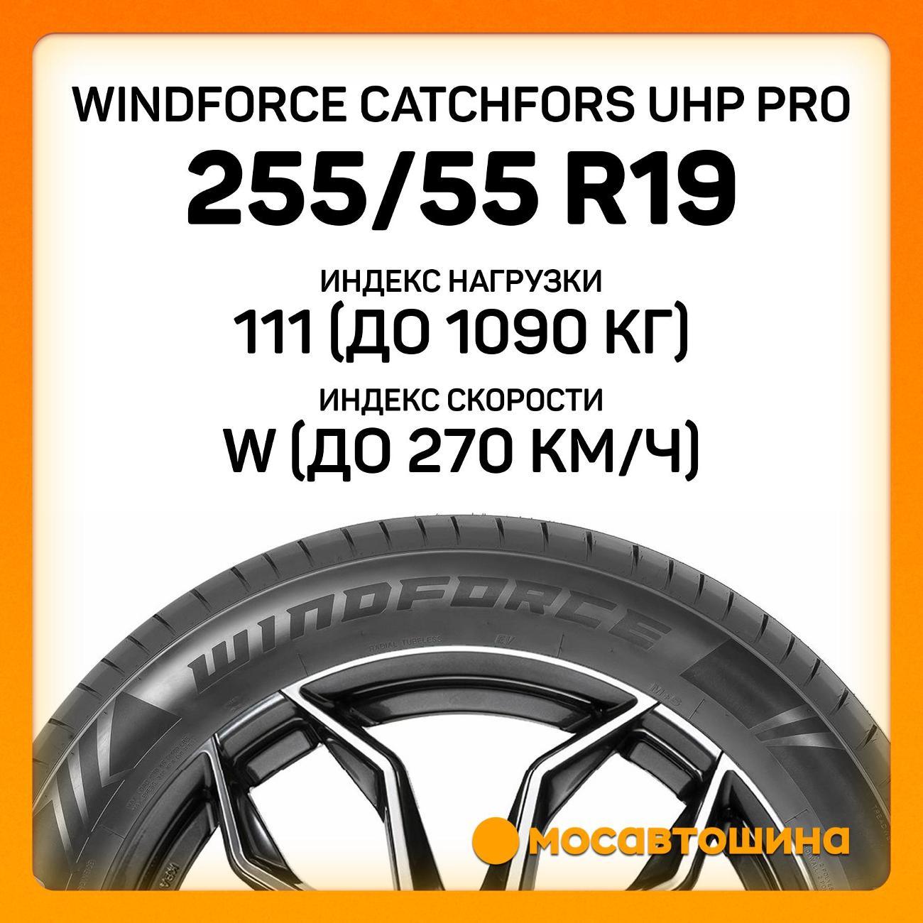 Шина автомобильная Windforce Catchfors UHP Pro 255/55 ZR19 111W XL