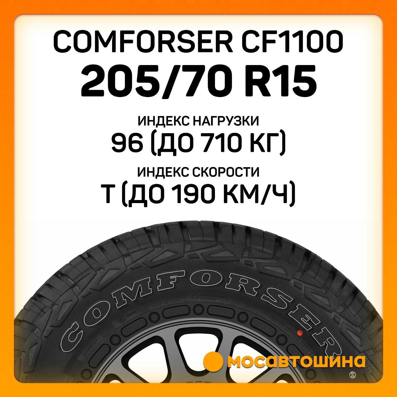 Шина автомобильная Comforser CF1100 205/70 R15 96T (OWL)