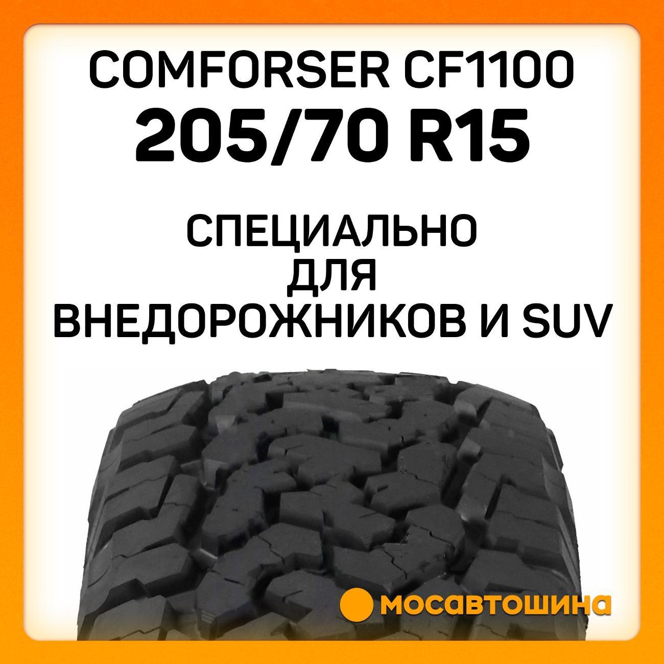 Шина автомобильная Comforser CF1100 205/70 R15 96T (OWL)
