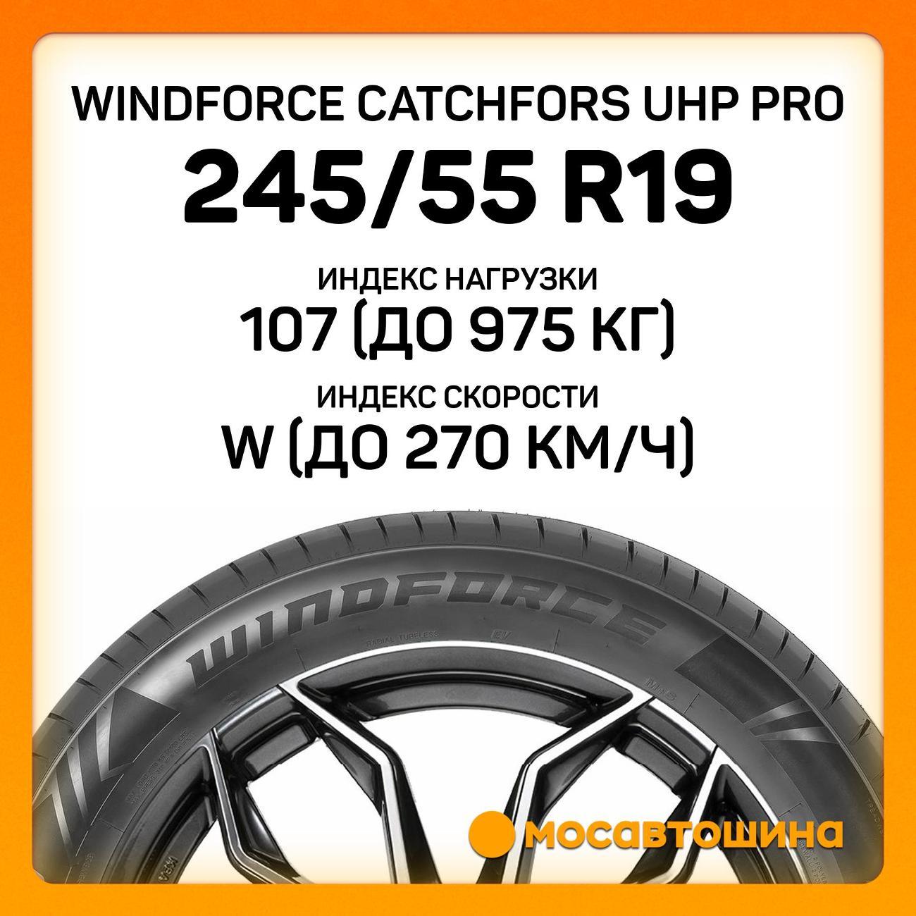 Шина автомобильная Windforce Catchfors UHP Pro 245/55 ZR19 107W XL