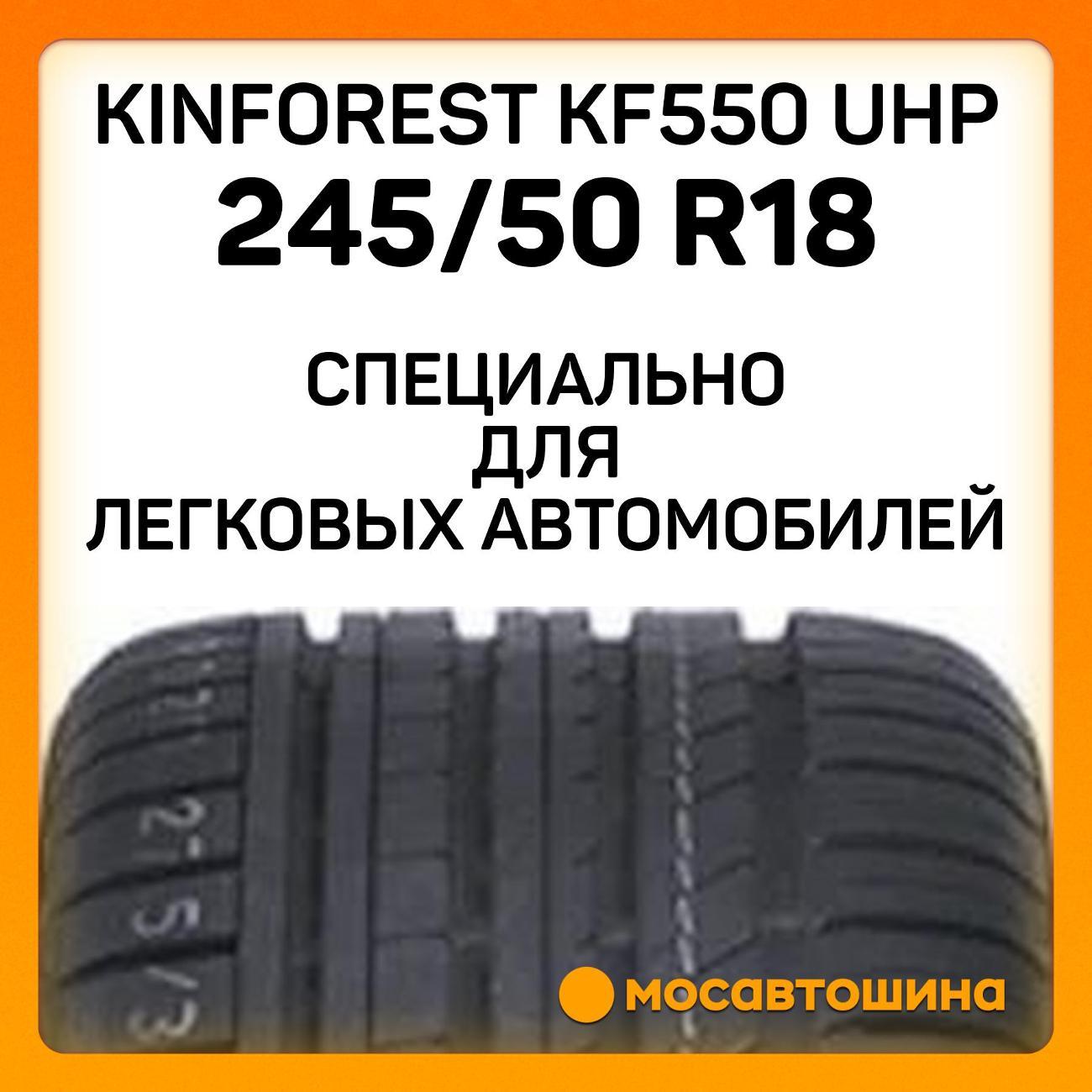 Шина автомобильная Kinforest Kf550 uhp 245/50 R18 104W RF