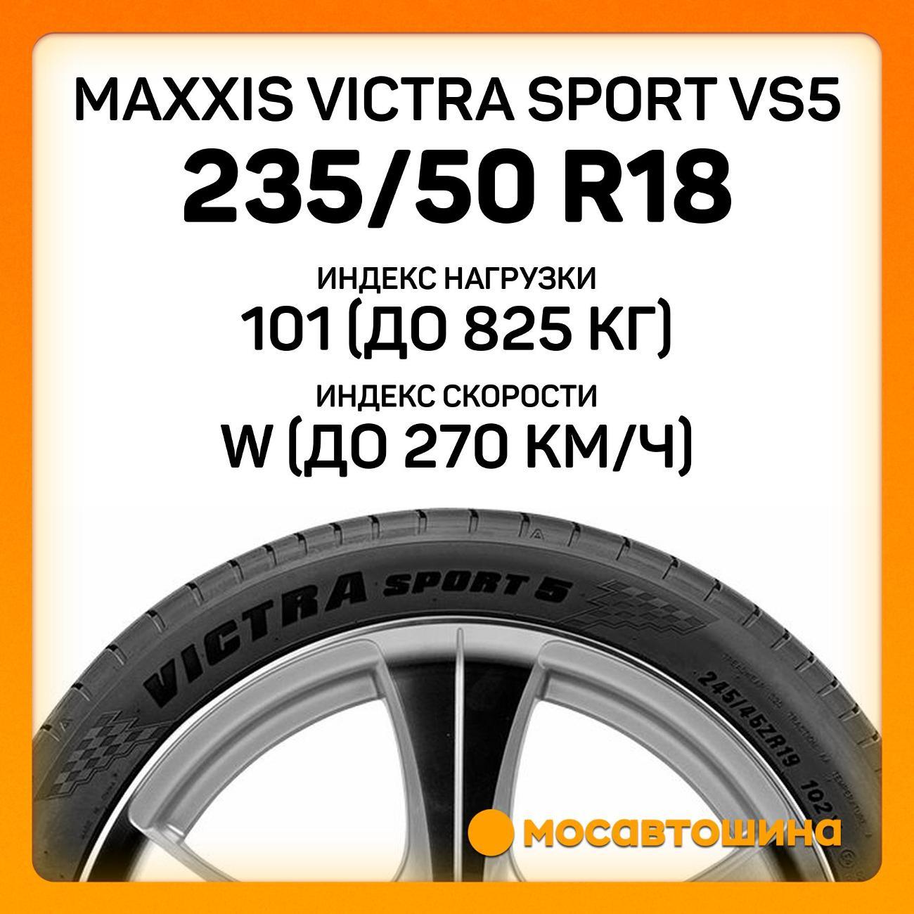 Шина автомобильная Maxxis Victra Sport VS5 235/50 R18 101W