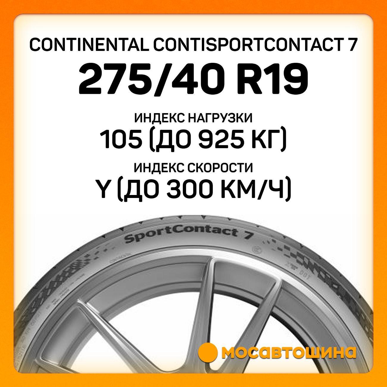 Шина автомобильная Continental ContiSportContact 7 275/40 ZR19 105Y