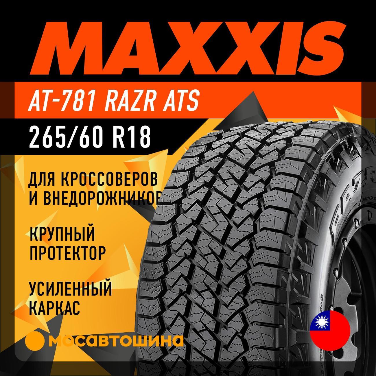 Шина автомобильная Maxxis AT-781 Razr ATS 265/60 R18 114T XL