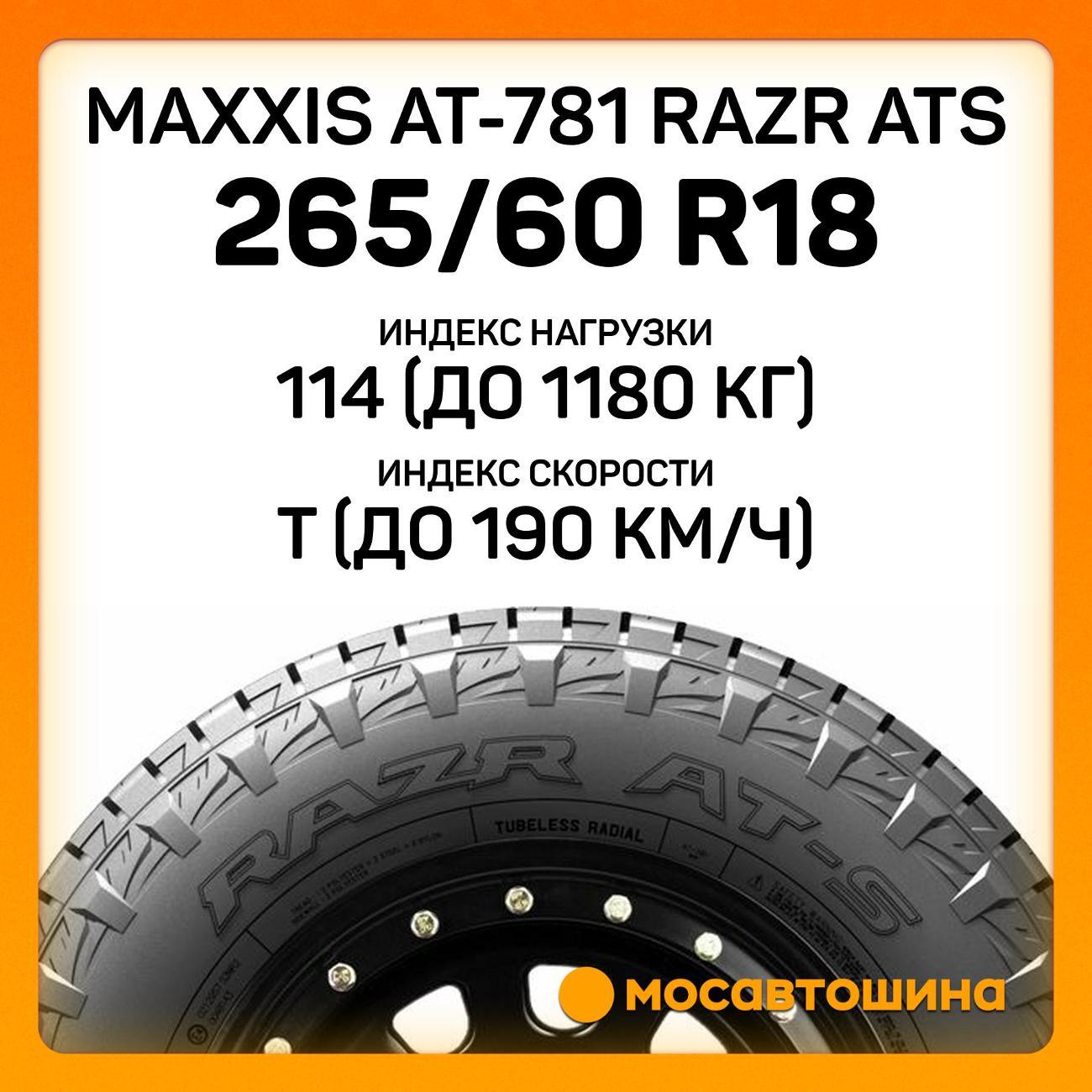 Шина автомобильная Maxxis AT-781 Razr ATS 265/60 R18 114T XL