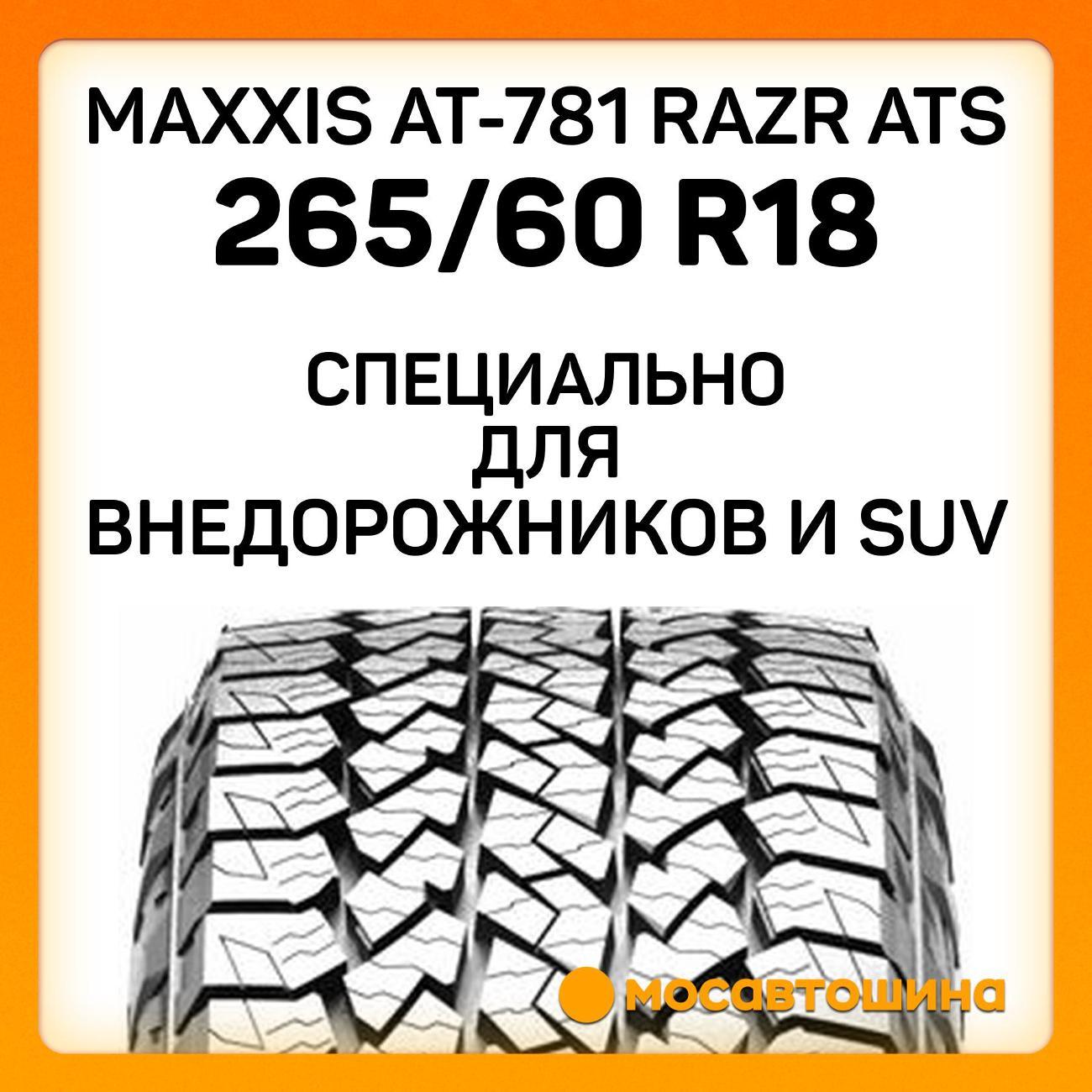 Шина автомобильная Maxxis AT-781 Razr ATS 265/60 R18 114T XL