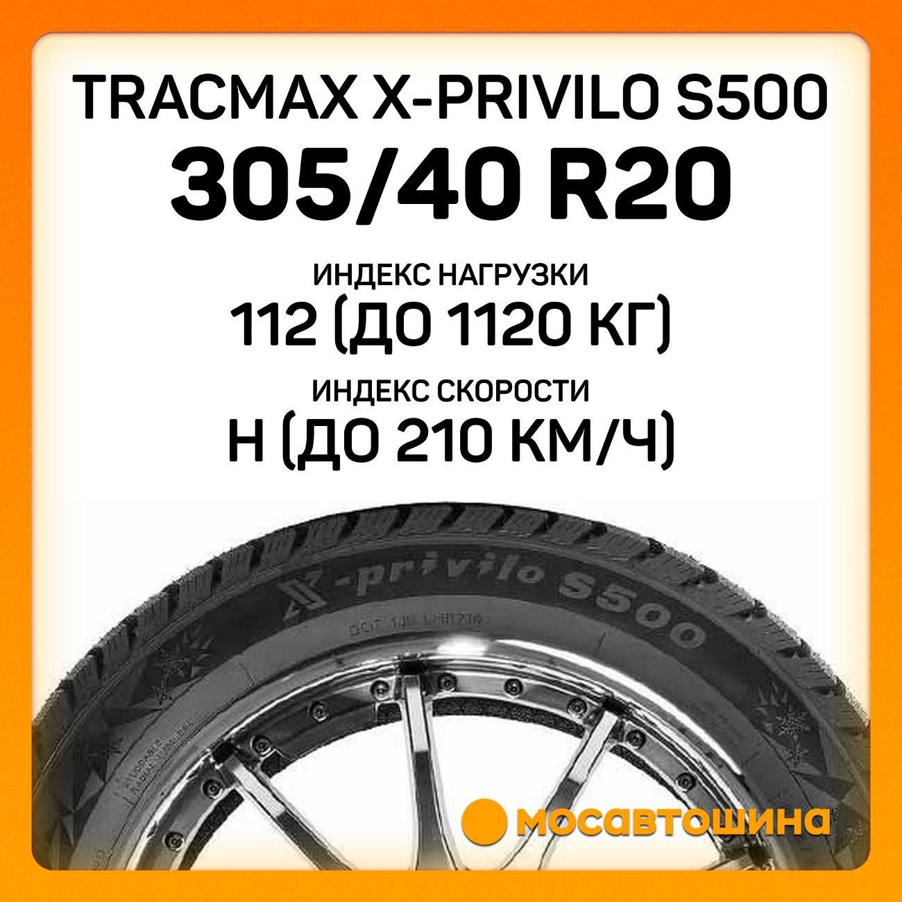 Шина автомобильная Tracmax X-Privilo S500 305/40 R20 112H XL
