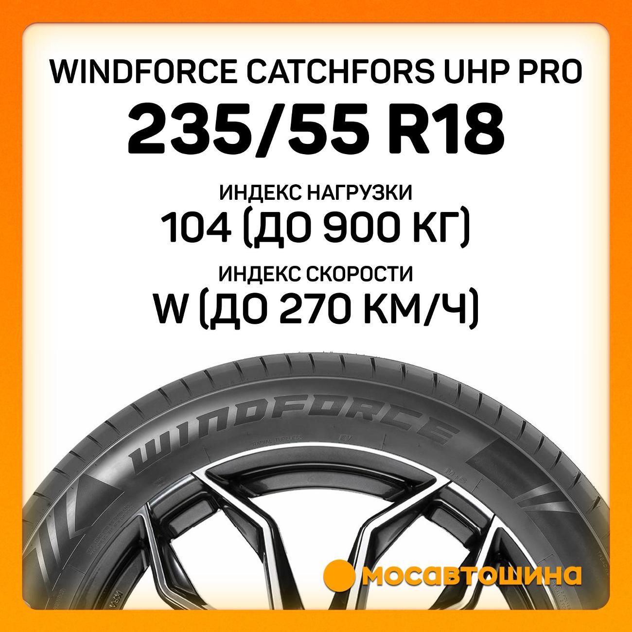 Шина автомобильная Windforce Catchfors UHP Pro 235/55 ZR18 104W XL