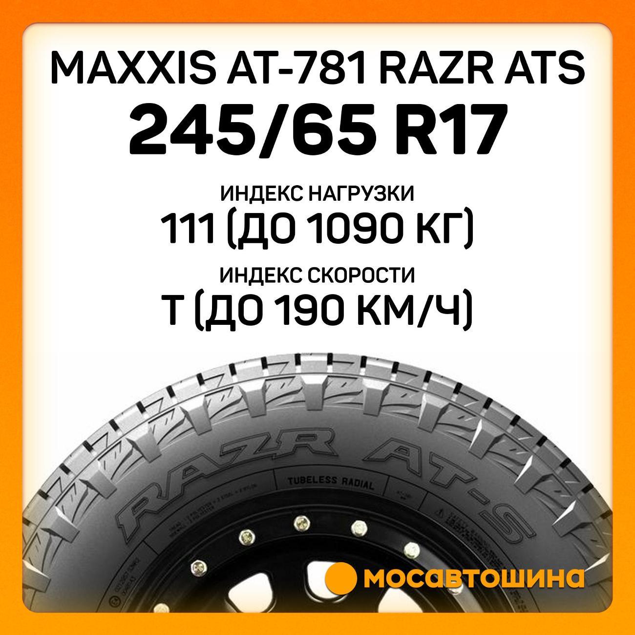 Шина автомобильная Maxxis AT-781 Razr ATS 245/65 R17 111T XL