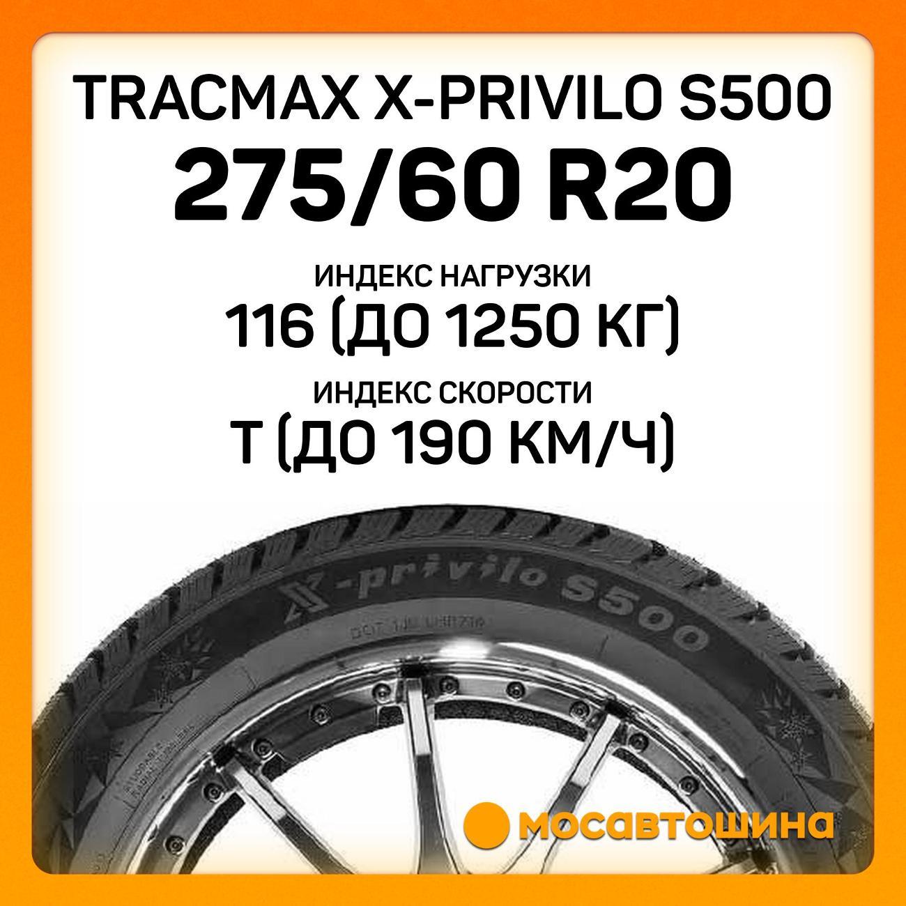 Шина автомобильная Tracmax X-Privilo S500 275/60 R20 116T XL