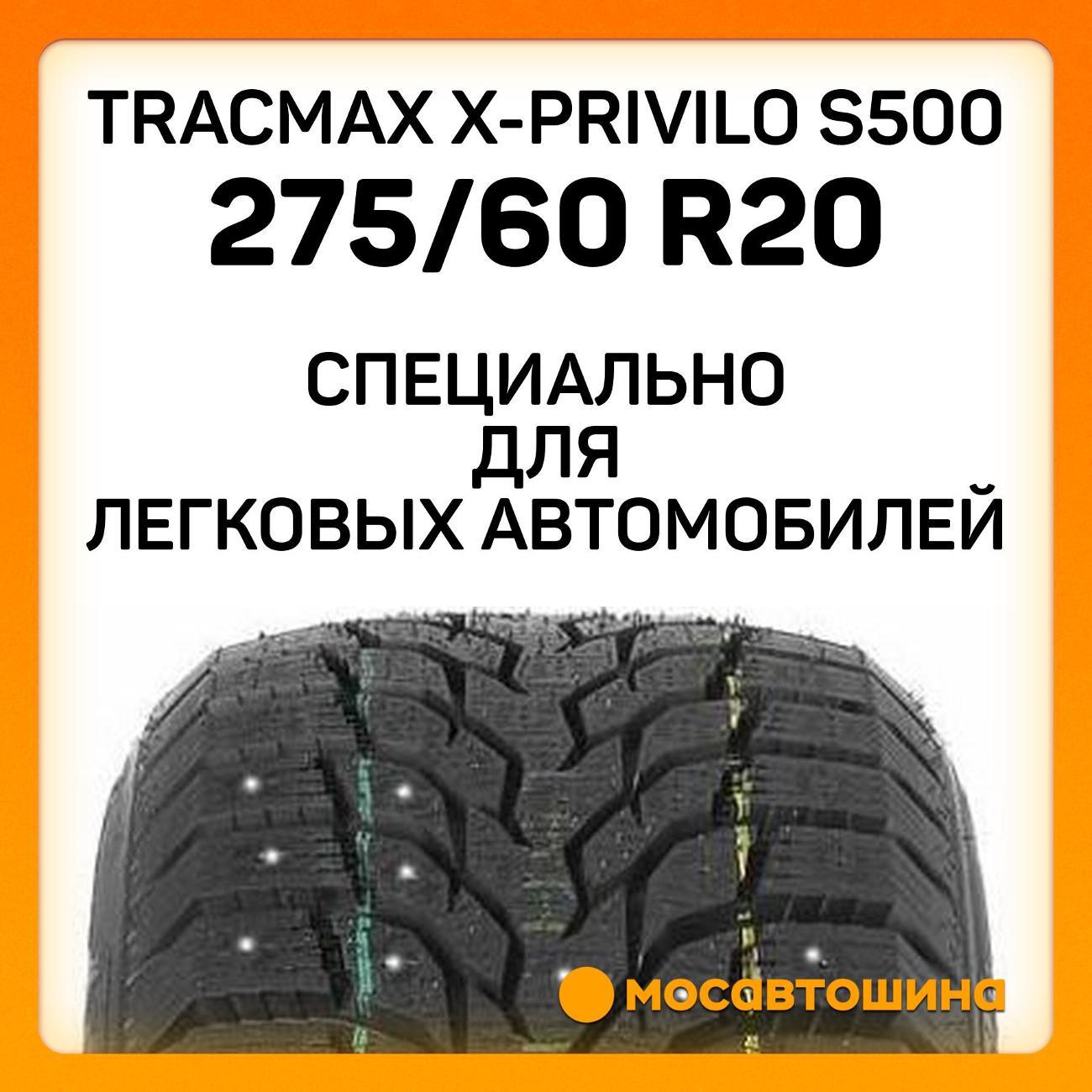 Шина автомобильная Tracmax X-Privilo S500 275/60 R20 116T XL