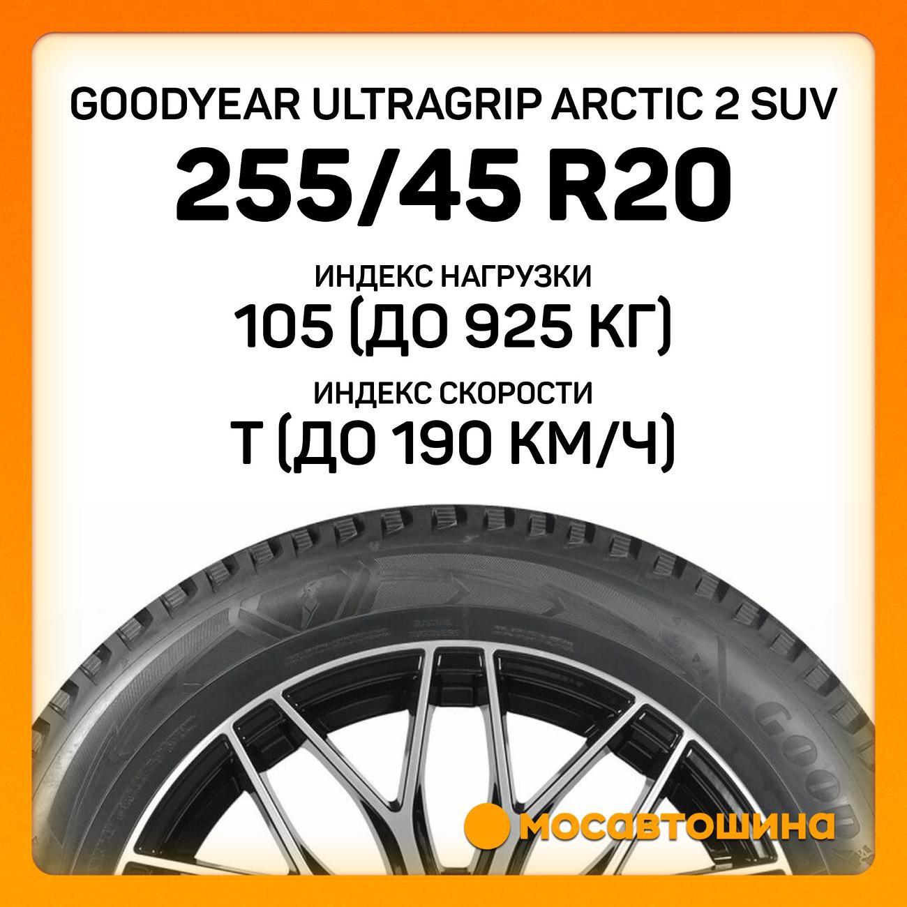 Шина автомобильная Goodyear Ultragrip Arctic 2 SUV 255/45 R20 105T