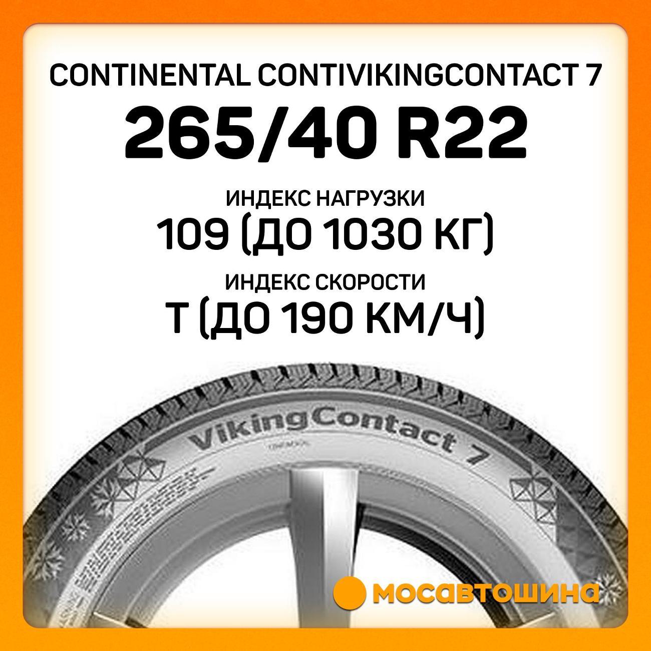 Шина автомобильная Continental ContiVikingContact 7 265/40 R22 109T XL
