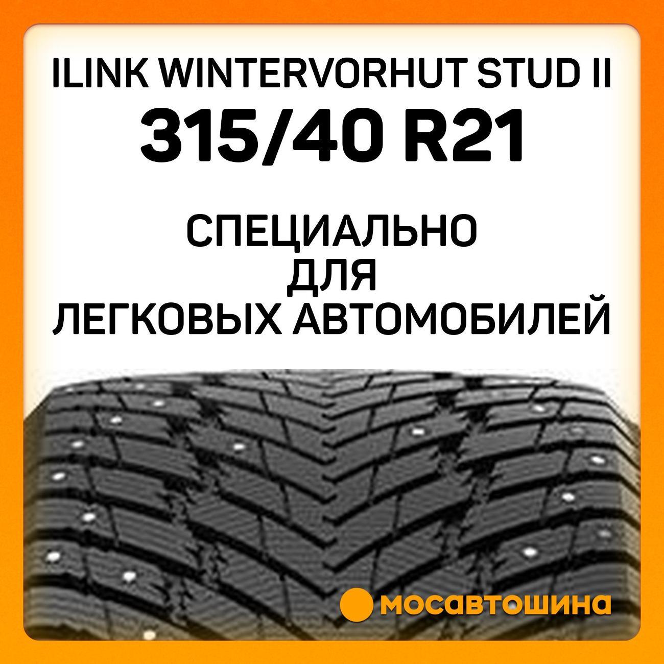 Шина автомобильная iLINK Wintervorhut Stud II 315/40 R21 111T