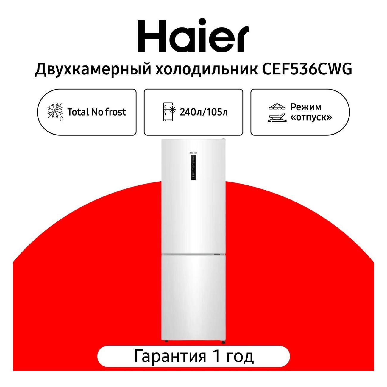 Холодильник Haier CEF536CWG фото