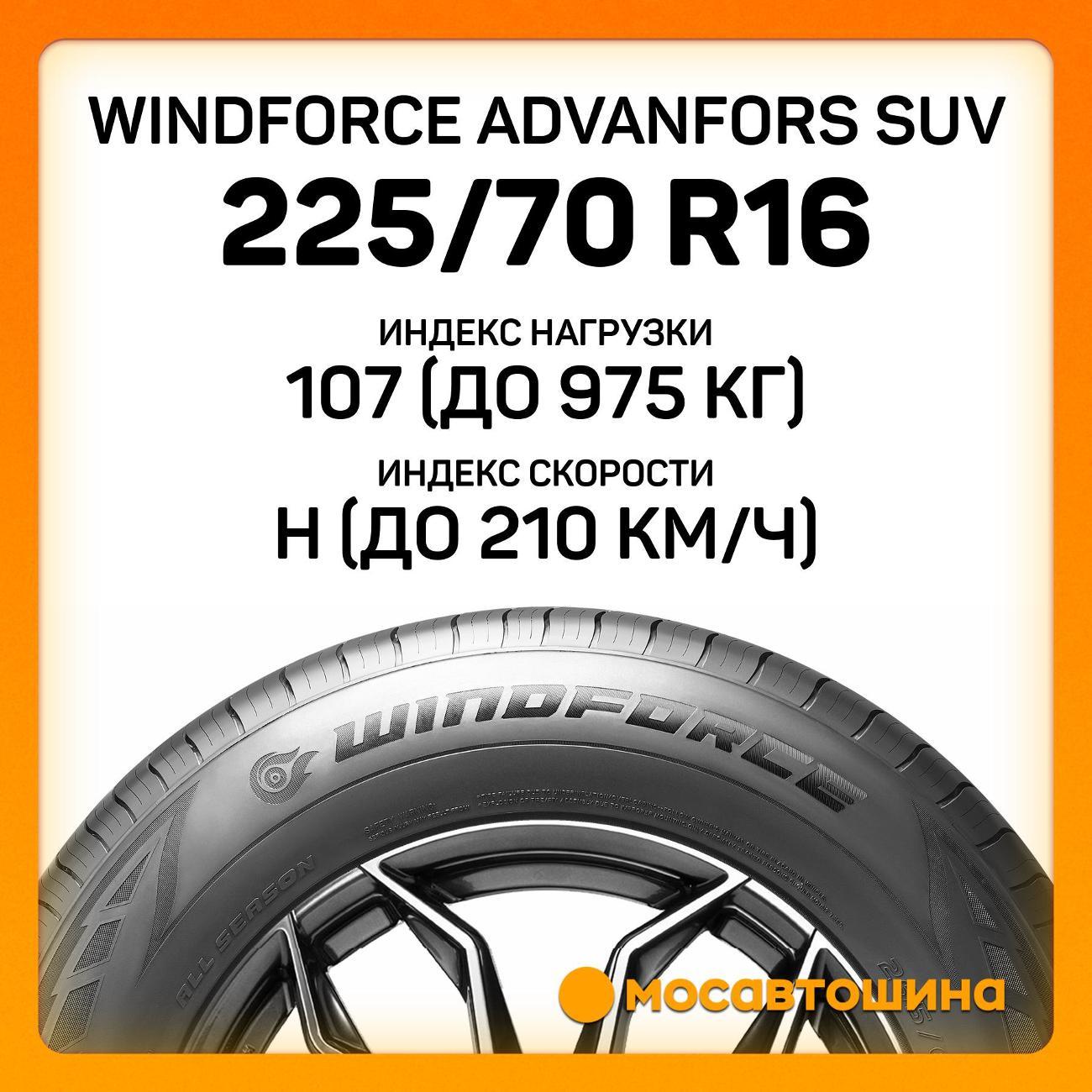 Шина автомобильная Windforce Advanfors SUV 225/70 R16 107H XL