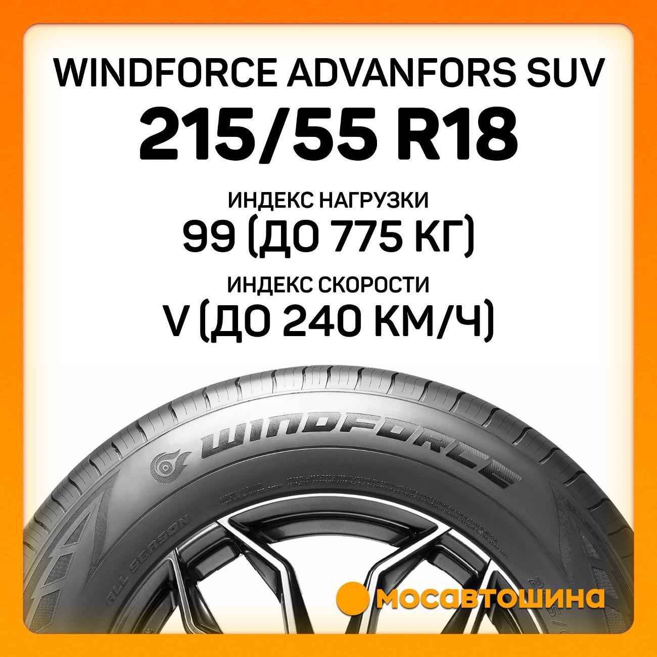 Шина автомобильная Windforce Advanfors SUV 215/55 R18 99V XL
