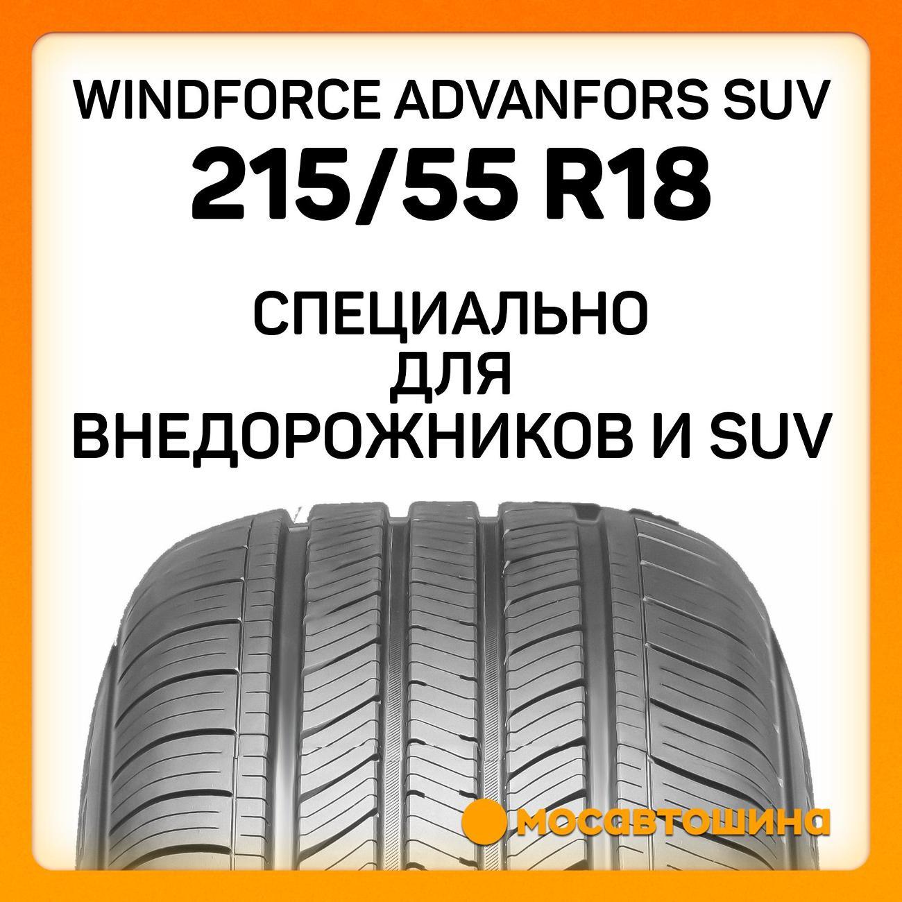 Шина автомобильная Windforce Advanfors SUV 215/55 R18 99V XL