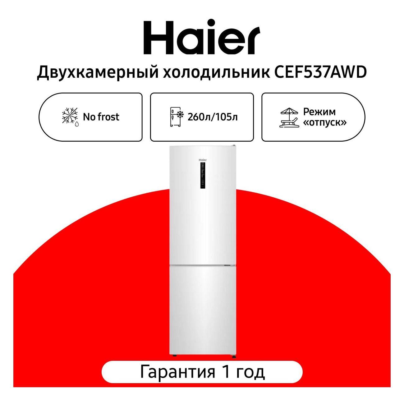 Холодильник Haier CEF537AWD фото