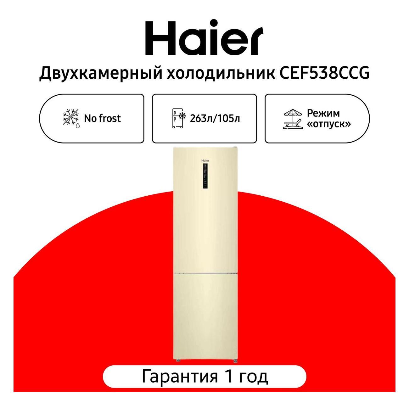 Холодильник Haier CEF538CCG фото