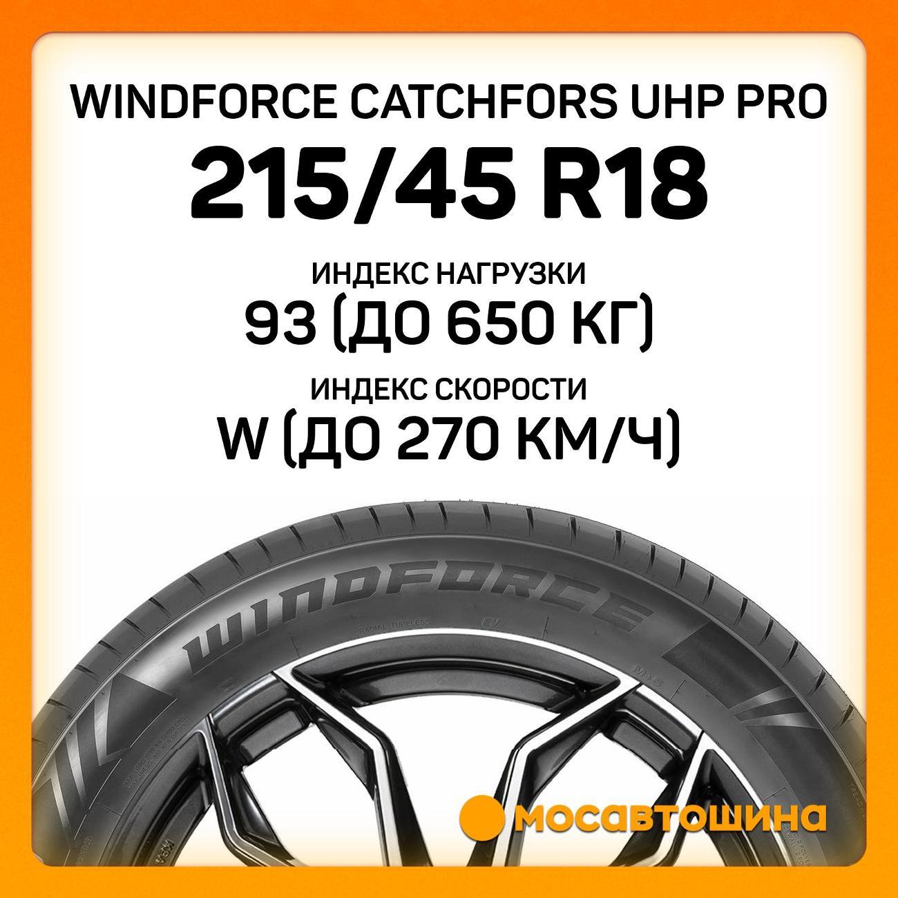 Шина автомобильная Windforce Catchfors UHP Pro 215/45 ZR18 93W XL