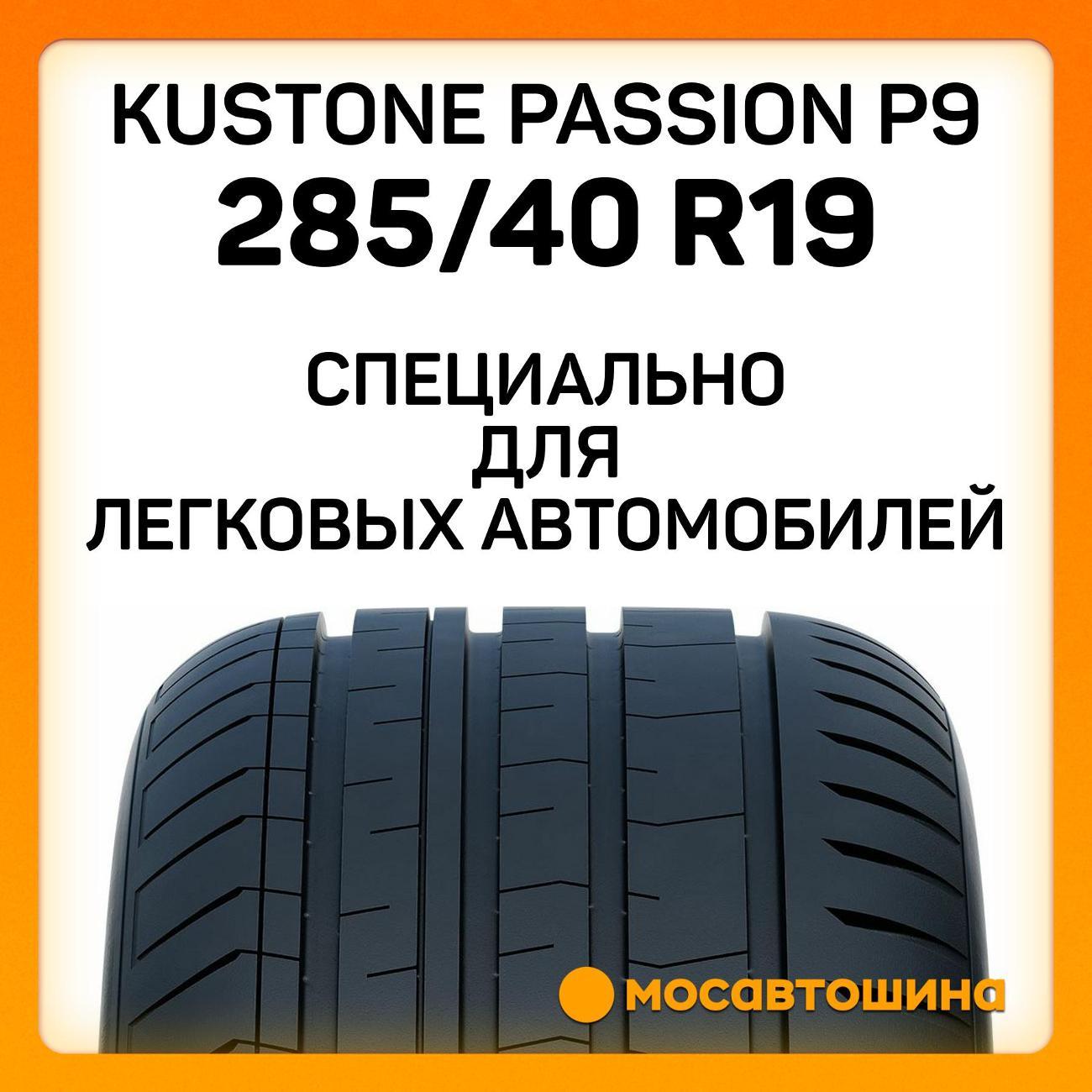 Шина автомобильная Kustone Passion P9 285/40 R19 107W