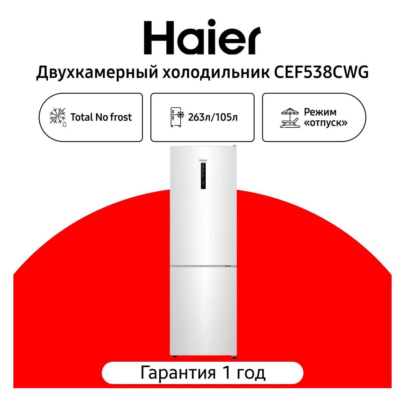 Холодильник Haier CEF538CWG