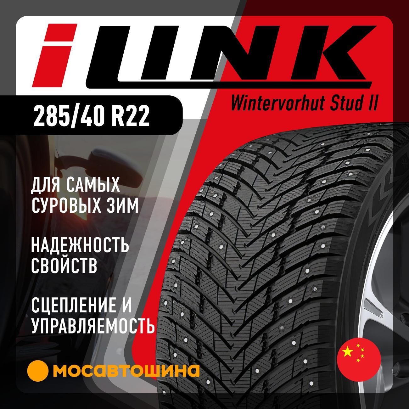 Шина автомобильная iLINK Wintervorhut Stud II 285/40 R22 110T XL
