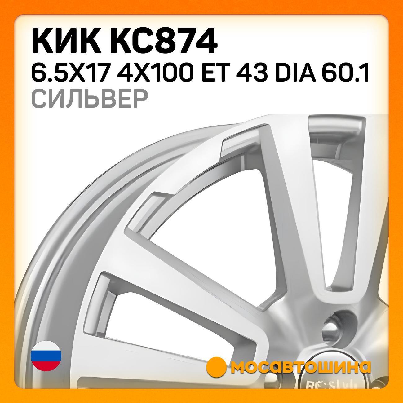 Диск колесный КиК КС874 6.5x17 4x100 ET 43 Dia 60.1 Сильвер