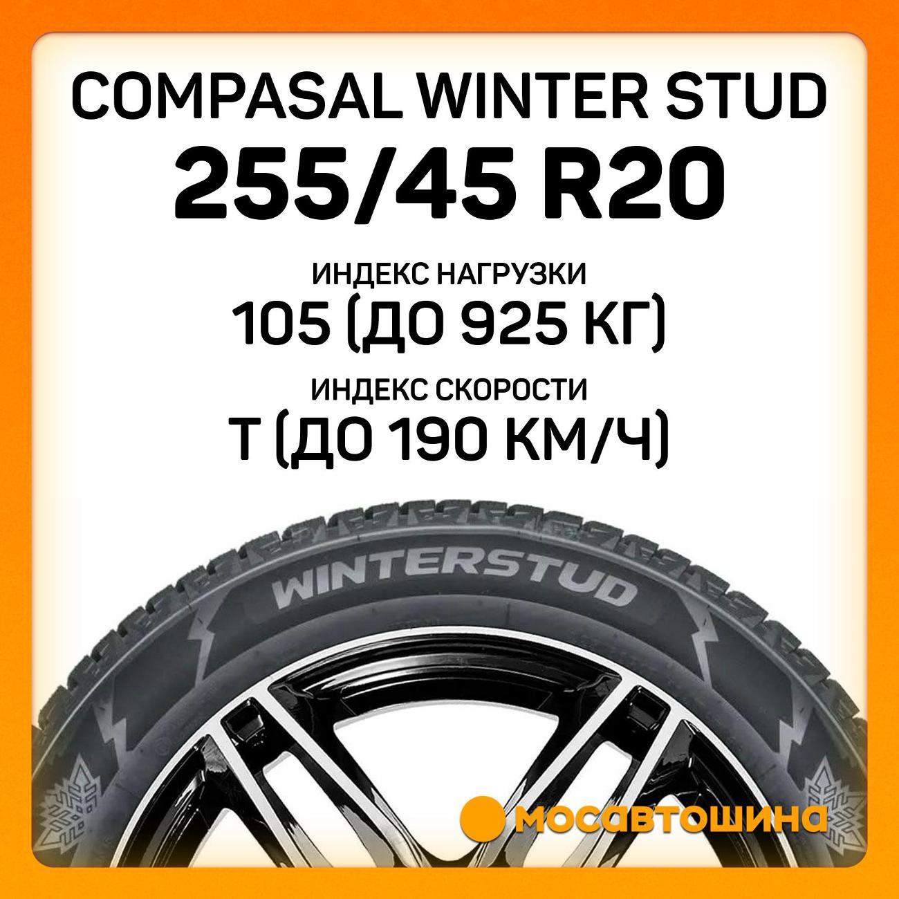 Шина автомобильная Compasal Winter Stud 255/45 R20 105T XL