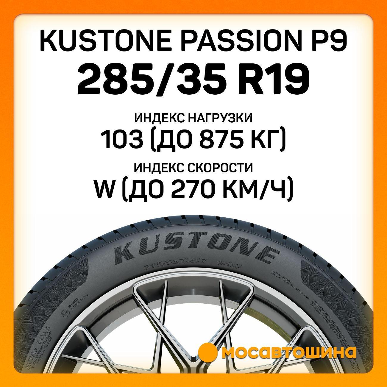 Шина автомобильная Kustone Passion P9 285/35 R19 103W