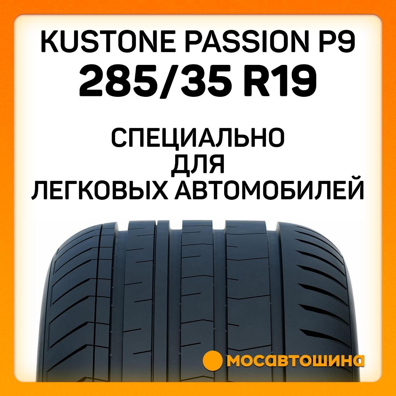 Шина автомобильная Kustone Passion P9 285/35 R19 103W