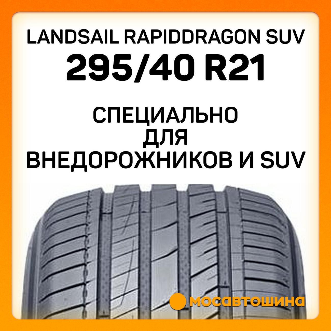 Шина автомобильная Landsail RapidDragon SUV 295/40 R21 111W XL
