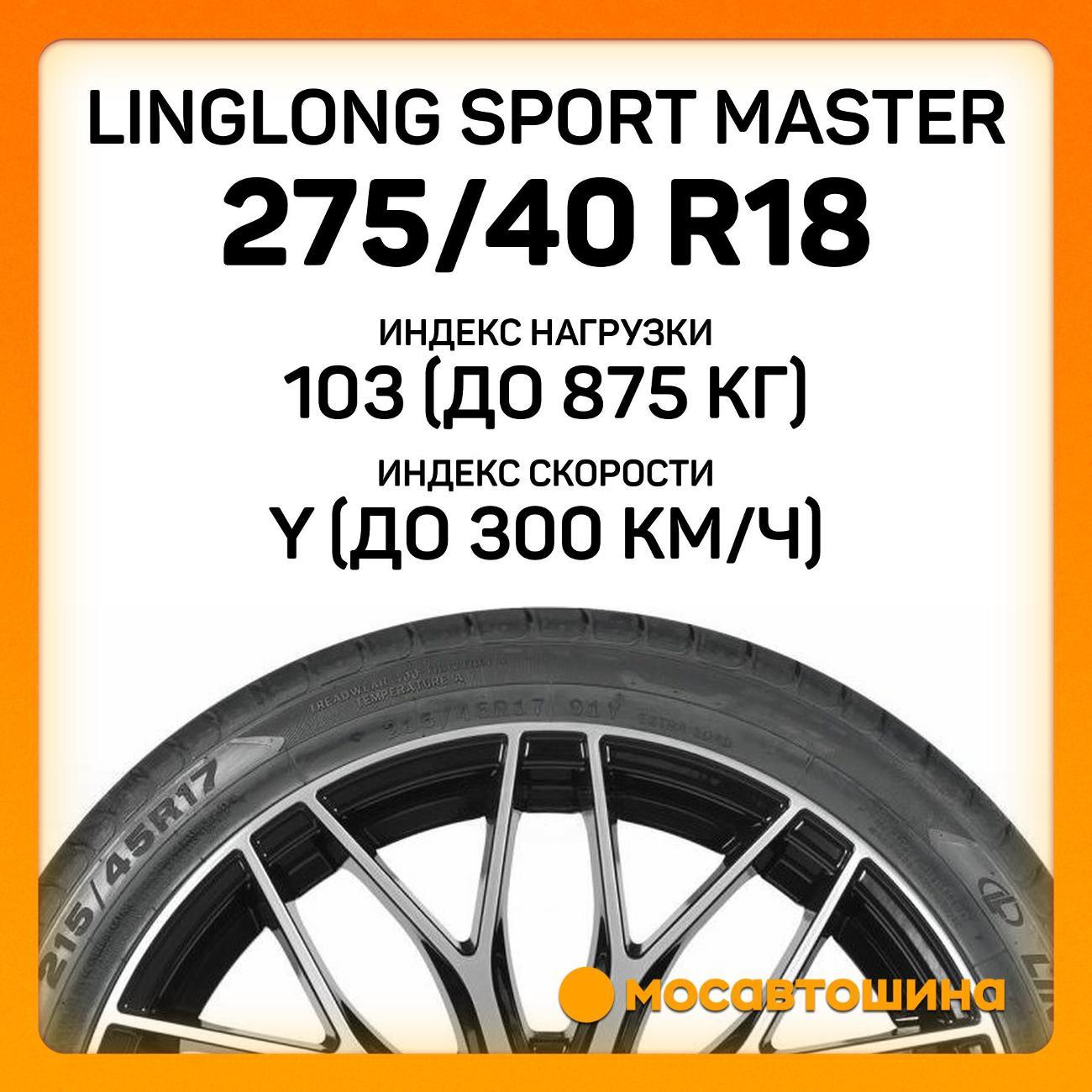 Шина автомобильная LingLong Sport Master 275/40 R18 103Y XL